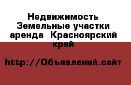 Недвижимость Земельные участки аренда. Красноярский край